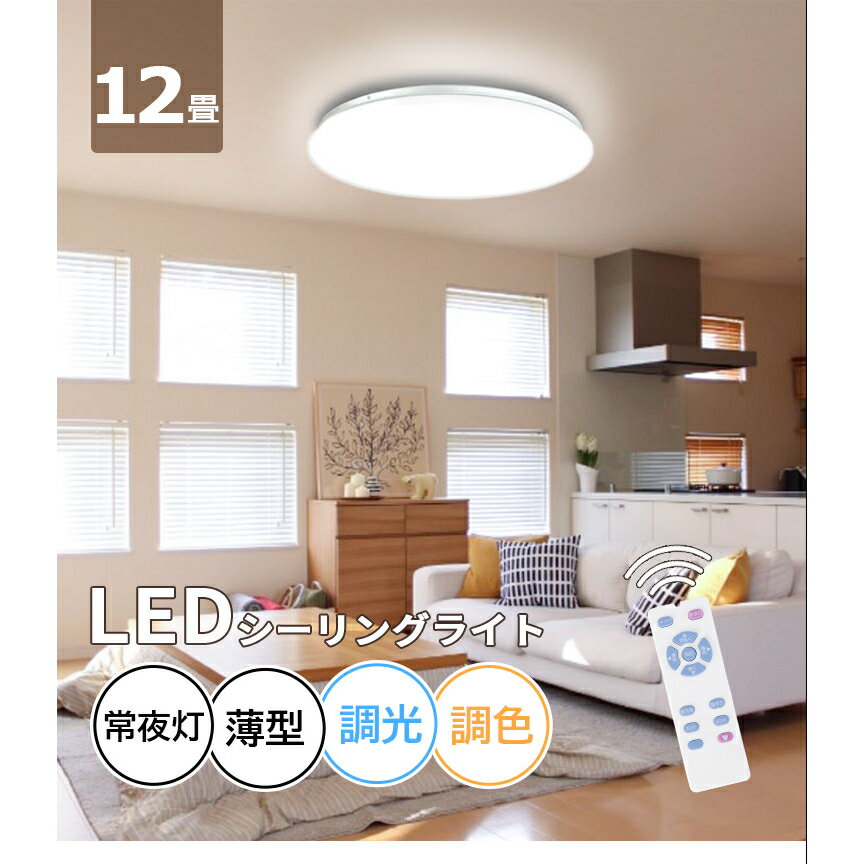 LED シーリングライト 12畳 45w 5600lm 調光 調色 簡単取り付け おしゃれ 無段階調光 常夜灯 リモコン付 省エネ LED シーリング ライト 照明 電気 長寿命 明るい 節電 薄型 タイマー 照明器具 照明 防火 防塵 防虫