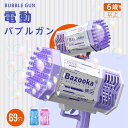 電動バブルガン 69穴 充電式 玉液付き 連続噴射 シャボン玉 おもちゃ シャボン玉製造機 バブルマシーン 電動シャボン玉 超人気 可愛い 男の子 女の子 贈り...