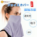 フェイスカバー【日本製】UVカット 冷感 息苦しくない 吸汗速乾 接触冷感 通気性 速乾性 日焼け防止マスク 洗えるマスク 紫外線対策 ランニング 日よけ UP...
