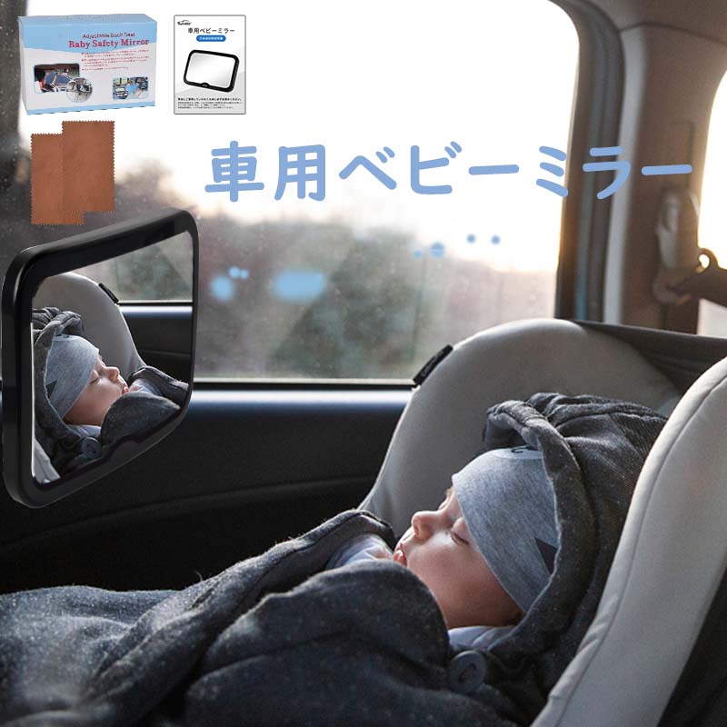 【限定P5倍★60円OFFクーポン】ベビーミラー 車用 チャイルドシート ミラー インサイトミラー 補助ミラー クリーニングクロス2枚付き 赤ちゃん 安心 【大視野 飛散防止 取付簡単】