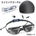 スイミングゴーグル 水泳ゴーグル UVカット 曇り防止 防水 3D人間工学設計 ベルト調節可 男女兼用 保護ケース 鼻ベルト 耳栓が付き【五点セット】