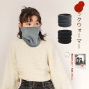 ネックウォーマー メンズ レディース 防寒 防風 マフラー ボア 暖かい 柔らかい 首巻き もこもこ スポーツ 自転車 バイク スキー スノーボード