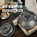 クッカーセット 2~3人分用 収納袋付き アウトドア 3点 セット 鍋 クッカー キャンプ 登山 軽量 食器セット アルミクッカー 食器 飯盒