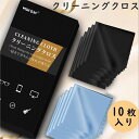 【楽天1位】クリーニングクロス マイクロファイバー!メガネ拭き 油膜や指紋を強力除去!液晶画面/パソコン/ガラス/鏡/金属/OA機器/メンテナンス用品等 洗って...