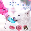 ペットウォーターボトル 犬グッズ 水筒 餌 ペット用品 ペット 水 水飲み おやつ入れ ボトル 犬 ペットボトル ペット給水器 犬 グッズ 散歩 外出 ドライブ...
