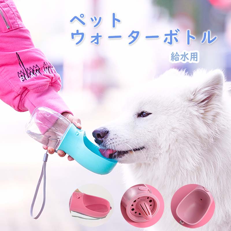 【限定P5倍★30円OFFクーポン】【楽天1位】ペットウォーターボトル 犬グッズ ペット用品 ペット 水 水飲み ボトル 犬 ペットボトル ペット給水器 犬 グッズ 散歩 外出 ドライブ 旅行 漏れ防止 ワンタッチ