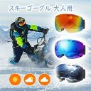 スキーゴーグル 3色【曇り防止 広視野】スノーボードゴーグル アップグレード 広視野球面レンズ 曇り防止 紫外線防止 メガネ対応 軽量 耐衝撃 男女 適用 スキ...