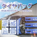 【5%OFF★さらにポイント2倍】タイヤバッグ タイヤカバー 【4バッグ入】タイヤトート タイヤ保管 収納 保管カバー 汚れ/ホコリ/紫外線/紛失/防止 マジックテープ式 取手付き 持ち運び便利
