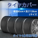 タイヤカバー 屋外保管 防水 紫外線防止 210D タイヤ 収納/保管/劣化/汚れ防止/ほこり防止 ホイールカバー 4本タイヤ保管(L 直径85cm×高さ120...