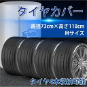 タイヤカバー 屋外保管 防水 紫外線防止 210D タイヤ 収納/保管/劣化/汚れ防止/ほこり防止 ホイールカバー 4本タイヤ保管(M 直径73cm×高さ110cm)