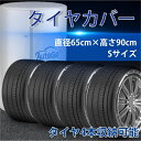 タイヤカバー 防水 紫外線防止 屋外保管 210D タイヤ 収納/保管/劣化/汚れ防止/ほこり防止 ホイールカバー 4本タイヤ保管(S 直径65cm×高さ90c...