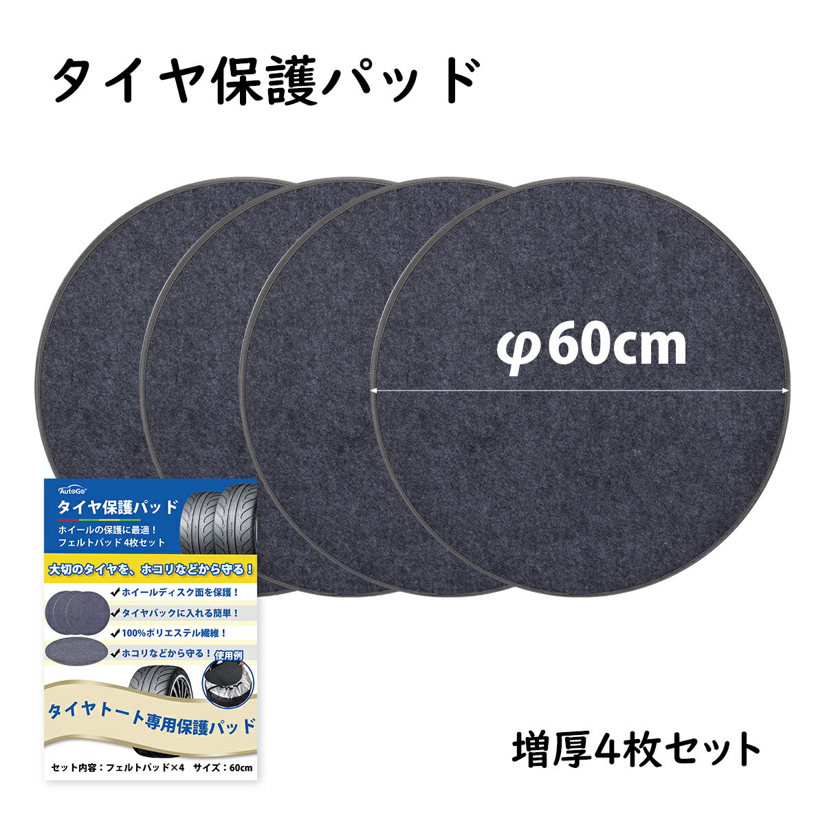 カラーグレーサイズ(約)Φ60cmセット内容フェルトパッド×4タイヤ保管用最適！最新版増厚されたフェルトパッド！タイヤ保管/保護/タイヤトート用のフェルトパッドです。お得な4枚セット！ホイールの全てにセットする事により、タイヤの日常保管・ホイールの傷防止・劣化防止・雨や汚れ・紫外線の対策には最適です！高品質4枚のタイヤ保護パッドは、100％ポリエステル繊維を縮絨し円形に仕上げた素材を採用し、表面はなめらかなウールです。フェルトバッドをセットすることで、ホコリなどからホイールを守ることができます。また、製品は柔らかいのでタイヤトートに入れるのはとっても簡単。Φ60cm他の50cm55cmと比較して、60CMタイヤ フェルトパッドは、タイヤをより包括的に保護し、軽自動車だけでなく、より大きなタイヤにも適用しています。また、フェルトパッドの厚みも3mmに増厚、丈夫なフエルトパッドがホイール表面に傷がつくのを防止します。適用場所さまざまなシーンで大活躍！室内、ベランダ、倉庫、タイヤラックなど、さまざまなシーンで使用することができます。個別入れなので、スペースによって、操作性が高く、収納しやすいです。ホイールディスク面もしつかり保護することができるオススメなアイテムです。特記事項※こちらはタイヤトート専用のフェルトパッドです。タイヤトート本体は付属しておりません。 ※タイヤのサイズによっては、完全にホイールを保護しきれない場合がありますので、予めサイズをご確認の上ご購入してください。 ※フェルトパッドは折り畳んだ状態で梱包されておりますので予めご了承ください。検索用タイヤトート用フェルトパッド タイヤ 保管 増厚4枚セット 直径60cm タイヤトート用フェルトパッド 保護パッド ホイール保護 ホイールフェルト ほこり防止 ディスク面保護 車用 収納 ホイールカバー タイヤ 保管 フェルトパッド タイヤ 保護パッド タイヤ ほこり防止 タイヤ ディスク面保護 タイヤ 収納 ホイールカバー 60cmタイヤ フェルトパッド 3mm厚み 円形メーカー希望小売価格はメーカー商品タグに基づいて掲載しています関連商品はこちら【楽天1位】脱出用ハンマー 多機能 レス...1,399円洗車用ムートングローブ 2個セット【オ...2,580円マイクロファイバークロス 洗車タオル 3...2,280円車 隙間クッション 車用 隙間埋め シー...2,680円洗車 脚立 アルミ 踏み台 折りたたみ式 ...6,999円ベビーミラー 車用 チャイルドシート ミ...2,180円【楽天1位】タイヤ 保管 【増厚4枚セッ...2,180円サンシェード 車 フロント 傘タイプ 車...2,690円スノーブラシ 車用 伸縮タイプ 六段階調...3,299円洗車ブラシ 筆 ディテールブラシ 5本セ...1,280円