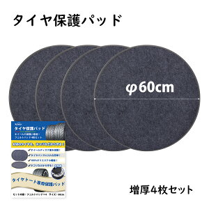【5%OFF★さらにポイント2倍】【楽天1位】タイヤ 保管 【増厚4枚セット 直径60cm】タイヤトート用フェルトパッド 保護パッド ホイール保護 ホイールフェルト ほこり防止 ディスク面保護 車用 収納 ホイールカバー