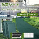 防草シート 1m 10m 防草シート 2セット 防草シート 高耐久 不織布 除草 草シート 草刈り不要 砂利下 防草シート 園芸用 防草シート 雑草対策