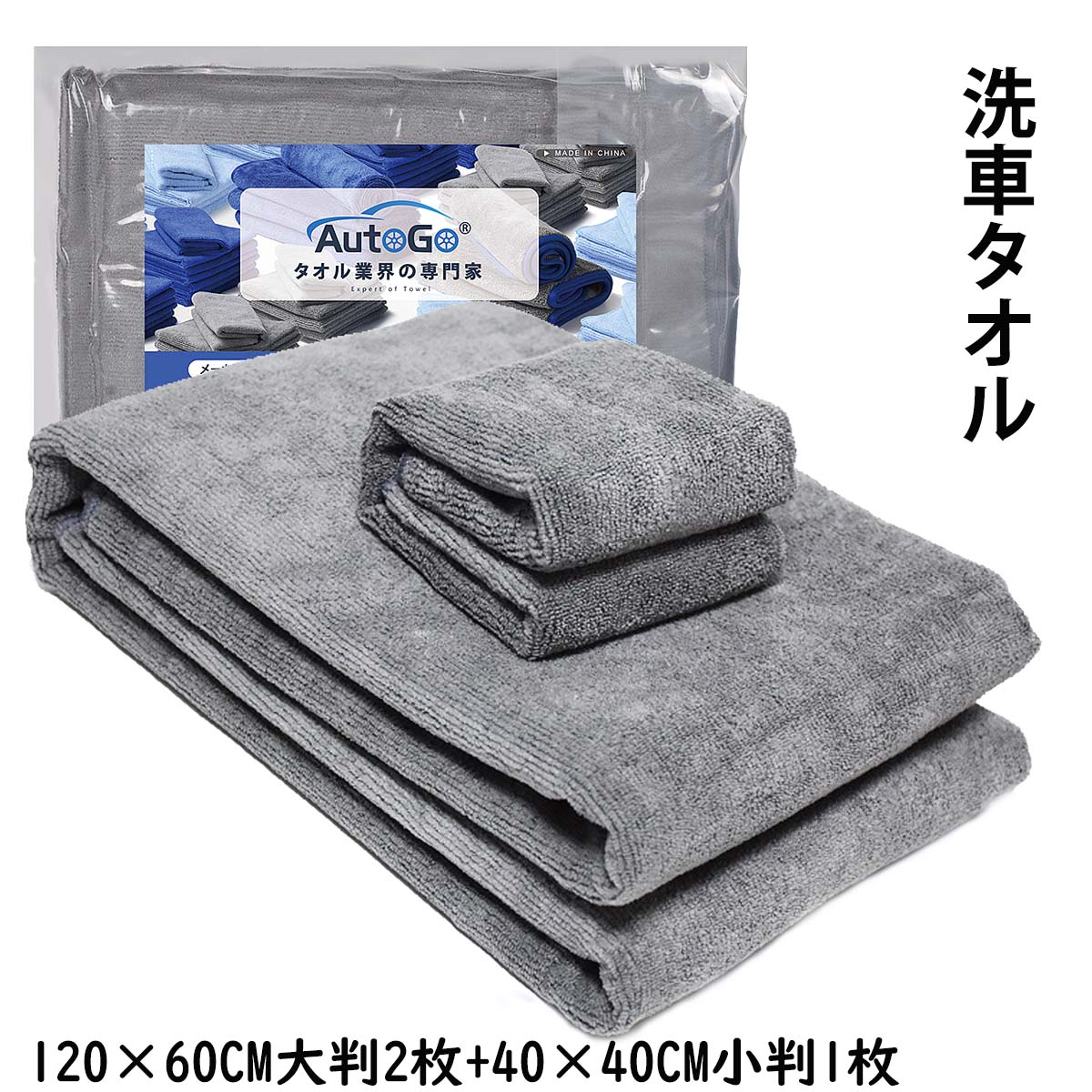 洗車タオル 大判 マイクロファイバークロス 大小判3枚【120×60CM大判2枚 40×40CM小判1枚】 洗車 ワックス拭き取り 吸水タオル 速乾タオル 業務用 個人用 洗車用 【二種類の3枚セット グレー】