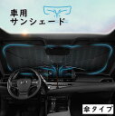 サンシェード 車 フロント 傘タイプ 車用サンシェード カー用品 日除け 折り畳み式 傘型 車中泊 10本骨 6層高分子断熱材料 145×85CM 大型車まで適...