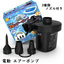 エアーポンプ 電動 2WAY 空気入れ 空気抜き 大型 プール 浮き輪 ビニールプール エアーベッドに適用 コンセント式 140Wハイパワー 3種類のノズル付き