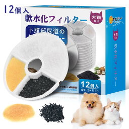 12個入 猫 フィルター ピュアクリに対応 猫 フィルター catit給水器に使用できる軟水化フィルター 猫用 犬用 ペット 水 水飲み 自動給水器 交換用フィルター 抗菌活性炭【あす楽対応】