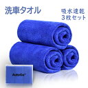 洗車タオル 40CM*40CM 3枚セット超吸水性/超速乾性 汚れ落ち 洗車や家事 お掃除 カビ予防対策 洗剤要らず 毛落ちにくい