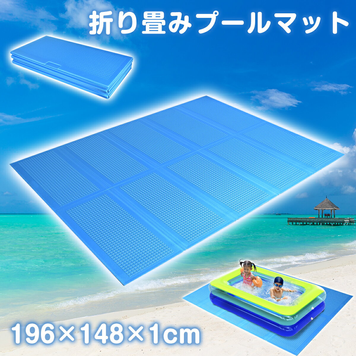 【限定P5倍★100円OFFクーポン】プールマット 展開サイズ196×148cmx1cm 大きい 厚手 プール マット プール下に敷くマット プール用マット プール下マット シート カバー 水遊び 庭遊び キャンプ アウトドア 収納バッグ付き 滑り止め 頑丈耐用 安全 夏対応 暑さ対策