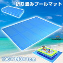 プールマット 展開サイズ196×148cmx1cm 大きい 厚手 プール マット プール下に敷くマット プール用マット プール下マット シート カバー 水遊び ...