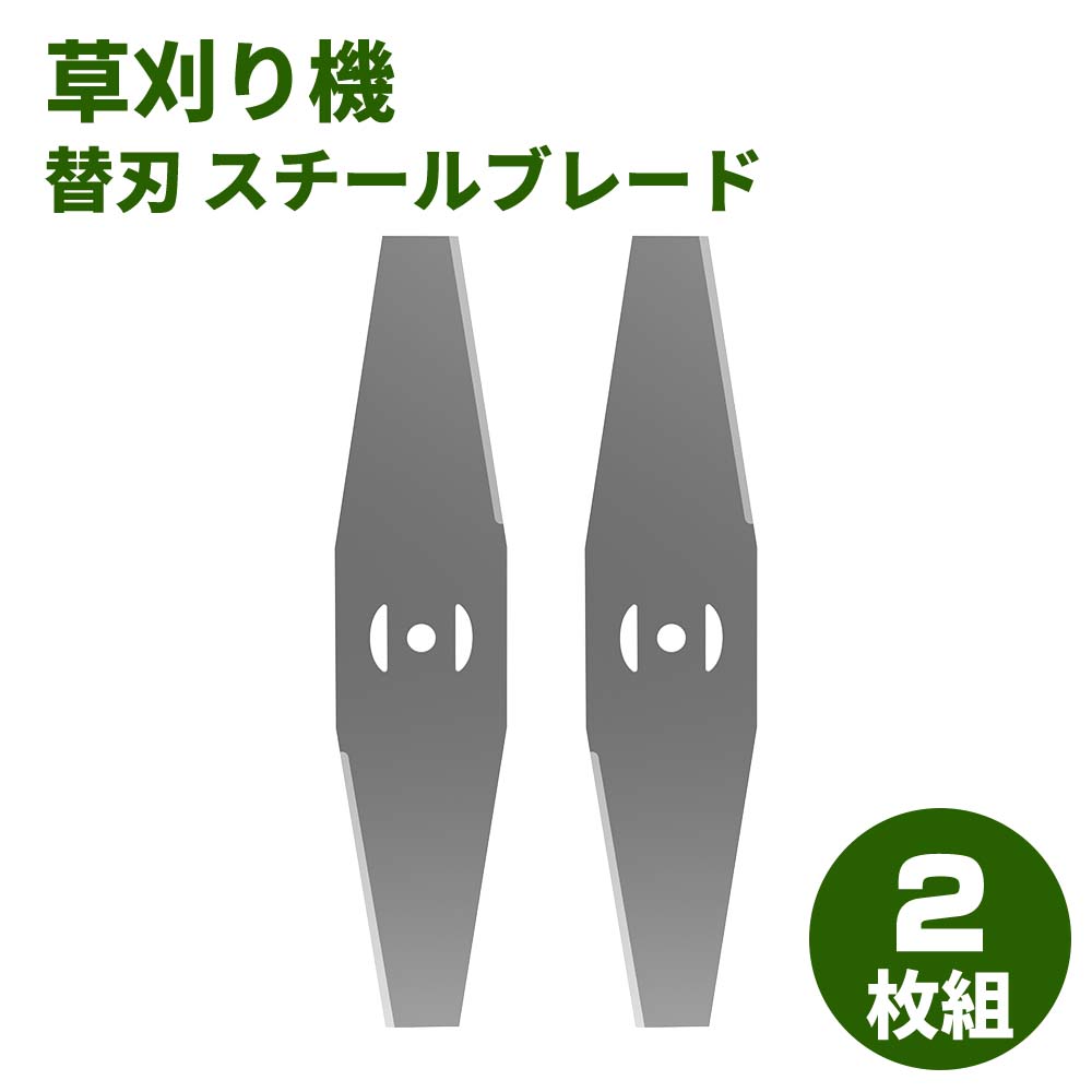 スチールブレード 草刈り機 替刃 スチールブレード 2枚入り 替刃 交換 草刈機用 草刈り機用