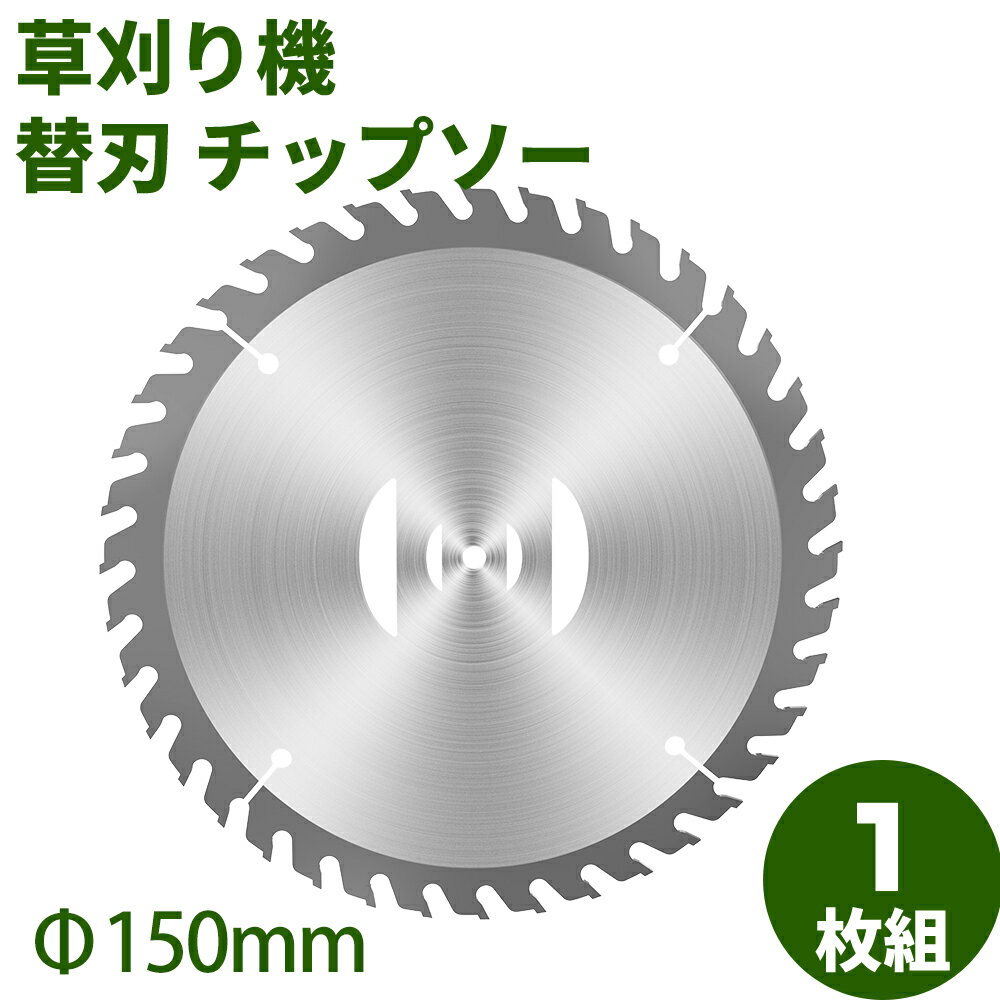 チップソー 草刈り機 替刃 チップソー 外径150mm 1枚入り 替刃 交換 草刈機用 草刈り機用