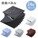 【24枚】吸音材 吸音パネル 吸音ボード 【高品質素材採用】 硬質吸音フェルトボード 難燃 室内装飾 楽器 ピアノ室 防音対策 カラー選択可 両面テープ付き