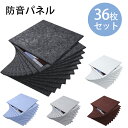 【36枚】吸音材 吸音パネル 吸音ボード 【高品質素材採用】 硬質吸音フェルトボード 難燃 室内装飾 楽器 ピアノ室 防音対策 カラー選択可 両面テープ付き