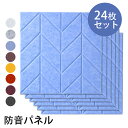 【24枚】吸音材 吸音パネル 吸音ボード 【高品質素材採用】葉っぱ型 硬質吸音フェルトボード 難燃 室内装飾 楽器 ピアノ室 防音対策 カラー選択可 両面テープ...