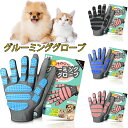 グルーミンググローブ 【260本ブラシ 】ペットブラシ 猫 手袋 グルーミング 犬 うさぎ ブラシ クリーナー 毛取り 舞い毛予防 シャワー お風呂 左右セット