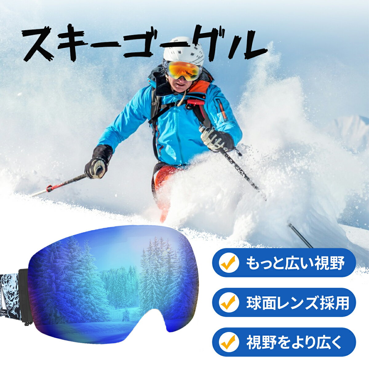 スキーゴーグル 2色スノーボードゴーグル アップグレード 広視野球面レンズ 曇り防止 紫外線防止 メガネ対応 軽量 耐衝撃 男女 適用 スキー用のスポーツゴーグル