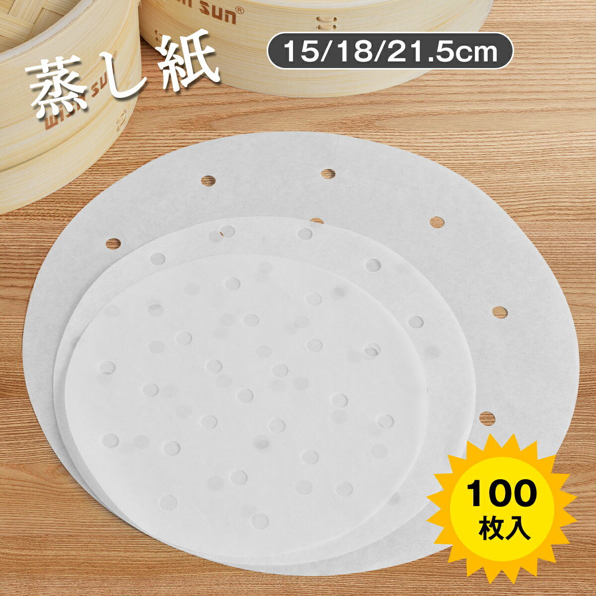 【P2倍★30円OFFクーポン】平面型蒸篭紙 セイロ専用用紙 18cm/21cm/24cmせいろ対応 100枚セット セイロ紙 穴あき丸型 セパレート紙 業務用 穴あき丸型 セイロ 蒸し紙 蒸し料理 健康料理 キッチン用品 多用途のサムネイル