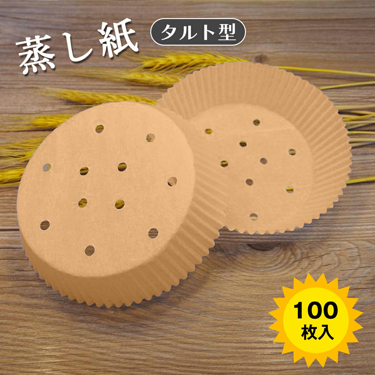 タルト型蒸篭紙 セイロ専用用紙 21cm