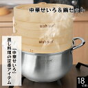 セイロ鍋セット 竹 セイロ 18cm セイロ鍋つき 蒸篭 ステンレス 鍋 セット 深型 IH対応 蒸し板セイロ せいろ 蒸し器 天然竹 せいろ 2段セット セイ...