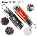 脱出用ハンマー 多機能 レスキューハンマー 緊急脱出ハンマー シートベルトカッター付き テスト用ガラス付属 説明書付き 運びやすい 車用 家用 緊急ツール 防災グッズ 女性と年配の方でも使える 省力化 コンパクト 水中適用
