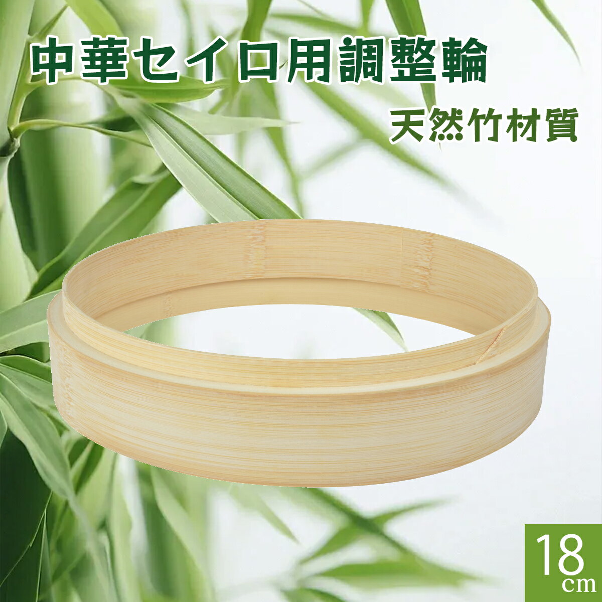 竹 セイロ 調整輪 台輪 18cm 蒸篭 中華セイロ 段付台輪 業務用 せいろ 部品 蒸し器