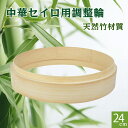 竹 セイロ 調整輪 台輪 24cm 蒸篭 中華セイロ 段付台輪 業務用 せいろ 部品 蒸し器