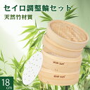 【半額セール★お得なクーポン&P2倍】竹 セイロ 18cm 調整輪つきセット 本体2個・蓋1個・調整輪1個セット セイロ専用用紙50枚付 せいろ深さ調整 せいろ...