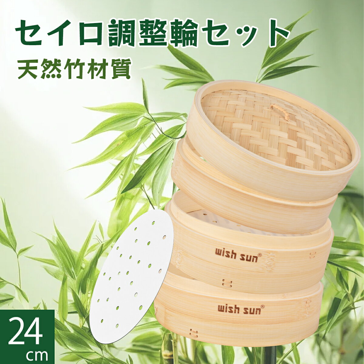 竹 セイロ 24cm 調整輪つきセット 本体2個・蓋1個・調整輪1個セット セイロ専用用紙50枚付 せいろ深さ調整 せいろ 蒸し器 調整輪 台輪 蒸篭 中華セイロ 段付台輪 業務用 せいろ 部品 蒸し器 竹セイロ 台輪 蒸し料理 業務用のサムネイル