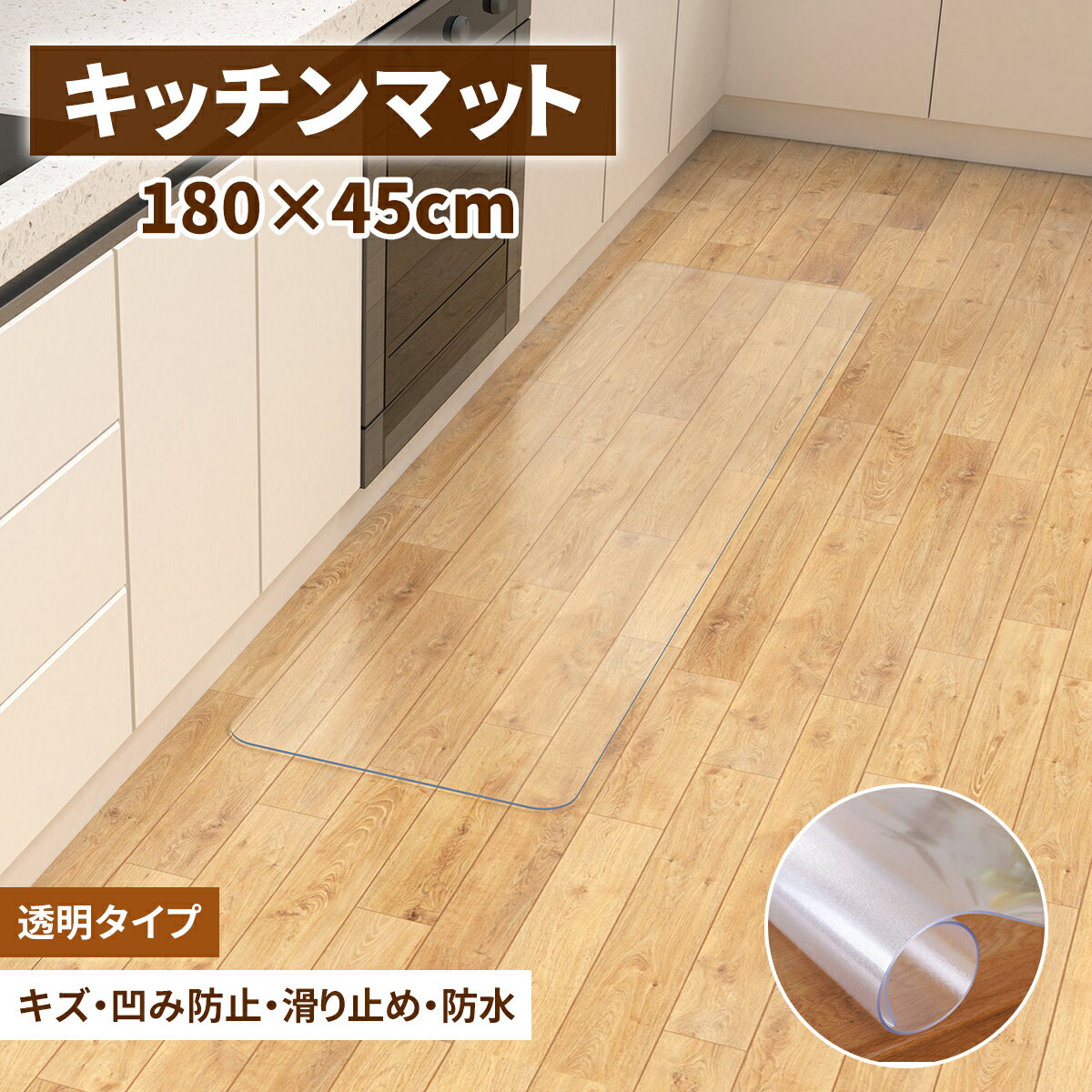 キッチンマット 透明 45x180cm 拭ける クリア 拭ける 抗菌 防臭 厚1.5mm 洗える 滑り止め付 透明キッチンマット キッチンマット PVCキッチンマット 拭ける