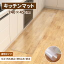 キッチンマット 透明 45x240cm 【サッと拭ける！】拭ける クリア 拭ける 抗菌 防臭 厚1.5mm 洗える 滑り止め付 透明キッチンマット キッチンマット PVCキッチンマット 拭ける