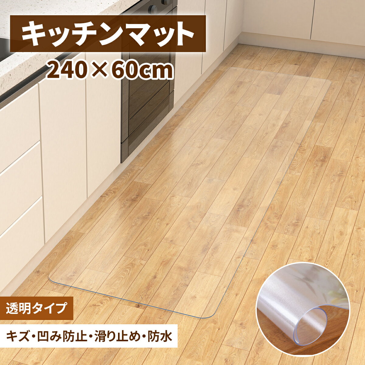 【限定P5倍★60円OFFクーポン】キッチンマット 透明 60x240cm 【サッと拭ける！】拭ける クリア 拭ける 抗菌 防臭 厚1.5mm 洗える 滑り止め付 透明キッチンマット キッチンマット PVCキッチンマット 拭ける