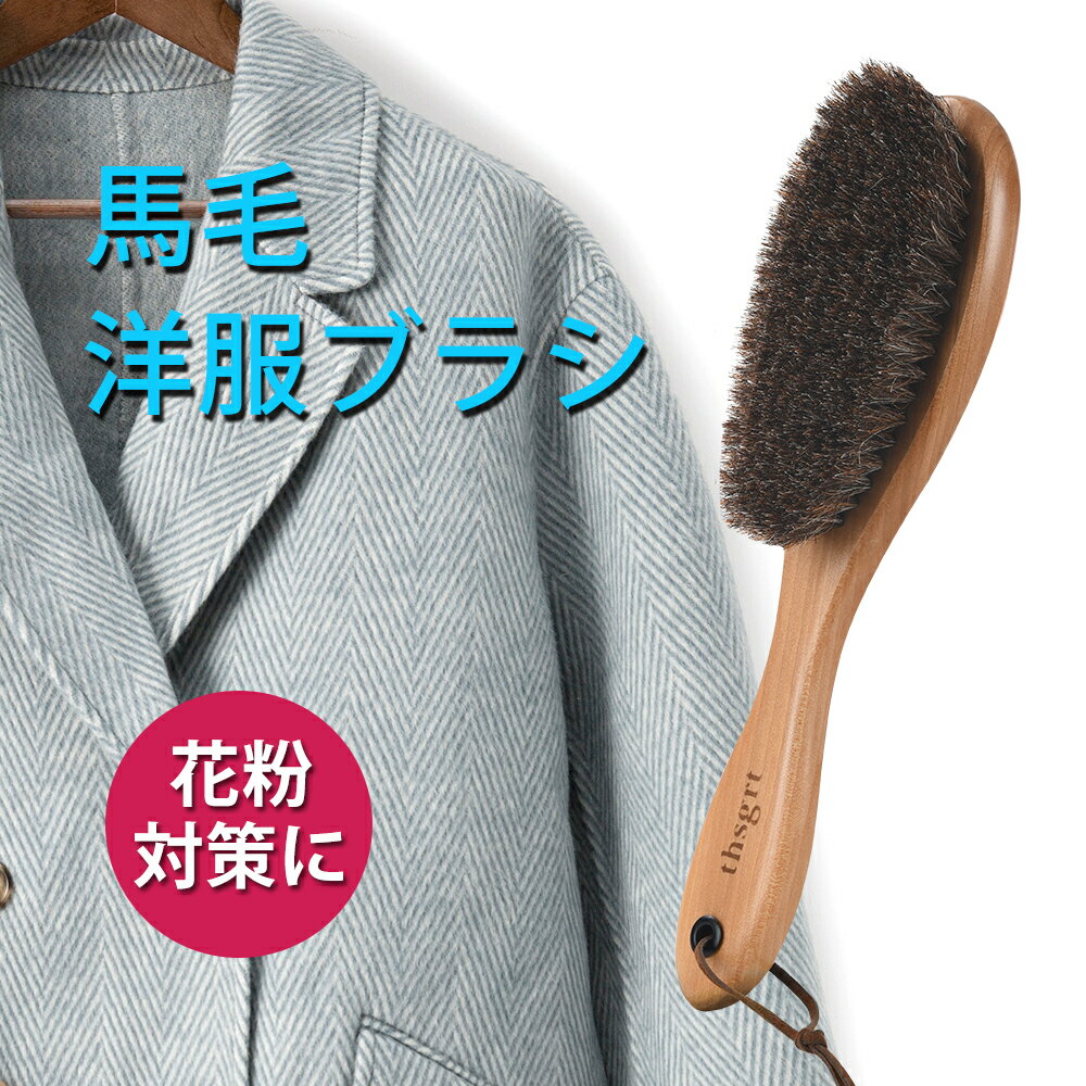 【5%OFF★さらにポイント2倍】洋服ブラシ 天然馬毛100% 毛玉取り お歳暮 ギフト 服 ブラシ 静電除去 天然木 靴ブラシ スーツブラシ 埃取り