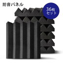 吸音材 防音材【36枚】防音 吸音 壁 賃貸 防音パネル 防音シート ウレタン吸音材 スポンジ 防音材 高密度 断熱 難燃 騒音防止 緩衝材 吸音マット 室内装飾 25CM×25CM×5CM 【両面テープ付き】