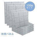 【108枚】吸音材 吸音パネル 吸音ボード 【高品質素材採用】 硬質吸音フェルトボード 難燃 室内装飾 楽器 ピアノ室 防音対策 カラー選択可 両面テープ付き【あす楽対応】