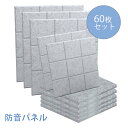 【60枚】吸音材 吸音パネル 吸音ボード 【高品質素材採用】 硬質吸音フェルトボード 難燃 室内装飾 楽器 ピアノ室 防音対策 カラー選択可 両面テープ付き【あ...