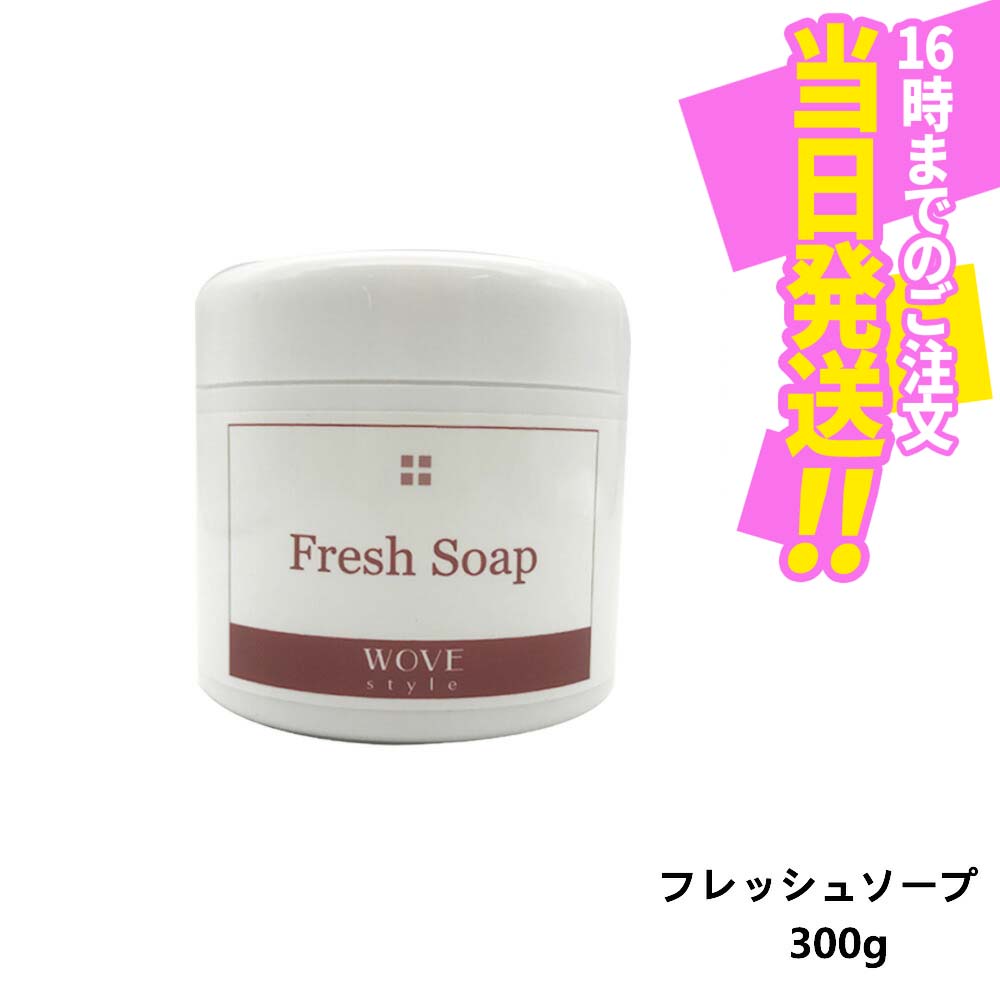 商品説明 商品名 WOVE style ウォブスタイル フレッシュソープ 300g 詳細 なめらか半生石けん。美容成分90％の濃密泡でしっとり洗い上げる。美容成分90％でできた半生石けん。じっくり熟成することで、素早い泡立ちと高密度な泡を実現し、肌を傷めずに洗い上げます。 成分 ソープナッツエキス、ヒアルロン酸、リピジュア?、トレハロース、トコフェロール 使用方法 朝晩、適量（1〜2cm）を手のひらに取り、水またはぬるま湯を加えながらよく泡立てます。泡でお顔全体を包み込むようにやさしく洗い、充分にすすぎ流してください。 広告文責 VENUS株式会社 03-6274-8079 メーカー名 WOVE style 区分 日本製　化粧品 関連ワード WOVE style ウォブスタイル フレッシュソープ 120g 洗顔料 石鹸 石けん 洗顔ソープ 半生石けん 濃密泡 へたらない泡 大容量 年齢肌 肌悩み メラニン 毛穴 黒ずみ 乾燥 大人ニキビ 乾燥ダメージ 環境トラブル 肌トラブル 肌のリズム 皮脂 代謝 角質層 導入 浸透力アップ バリア機能 GF グロースファクター 美容成分 エネルギー 寝る前 夜間 朝 デイリーケア フェイシャルケア サロントリートメントの効果 ホームケア 基礎化粧品 メディカル スキンケア 皮膚美容 エステ化粧品 健康 肌の土台 理想の肌 コスメ 化粧品 アンプルール ※利用できる様々なシーン※ 超ポイントバック祭 ブラックフライデー お買い物マラソン 買い回り 感謝祭 大感謝祭 0のつく日 5のつく日 ワンダフルデー ご愛顧感謝デー 39shop 39ショップ プレゼント ギフト お祝い 誕生日 誕生日祝い 御祝 御礼 謝礼 クリスマス 母の日 父の日 敬老の日 記念日 卒業 バレンタインデー ホワイトデー 結婚祝い 結婚内祝い 御挨拶 粗品 贈答品 お土産 手土産 贈りもの 贈り物 お返し 引き出物 出産祝い 出産内祝い 快気祝い 快気内い プチギフト 七五三 入学式 開店祝い 開業祝い 新築祝い 入学祝い 就職祝い 退職祝い 差し入れ 年末年始 節分 御中元 お中元 お見舞い 暑中御見舞 残暑御見舞 卒園 ひな祭り お花見 ハロウィン お歳暮 御歳暮