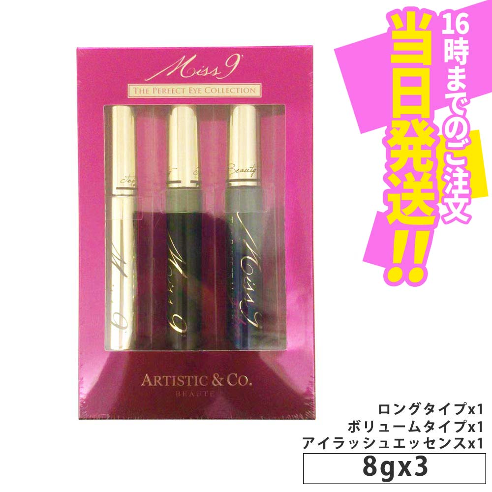 【3本セット】Artistic&Co ミスナイン アイコレクション まつげ美容液 マスカラ Miss 9' ”育む、魅せる、高め合う”3つの理論で揺るぎない自信を。