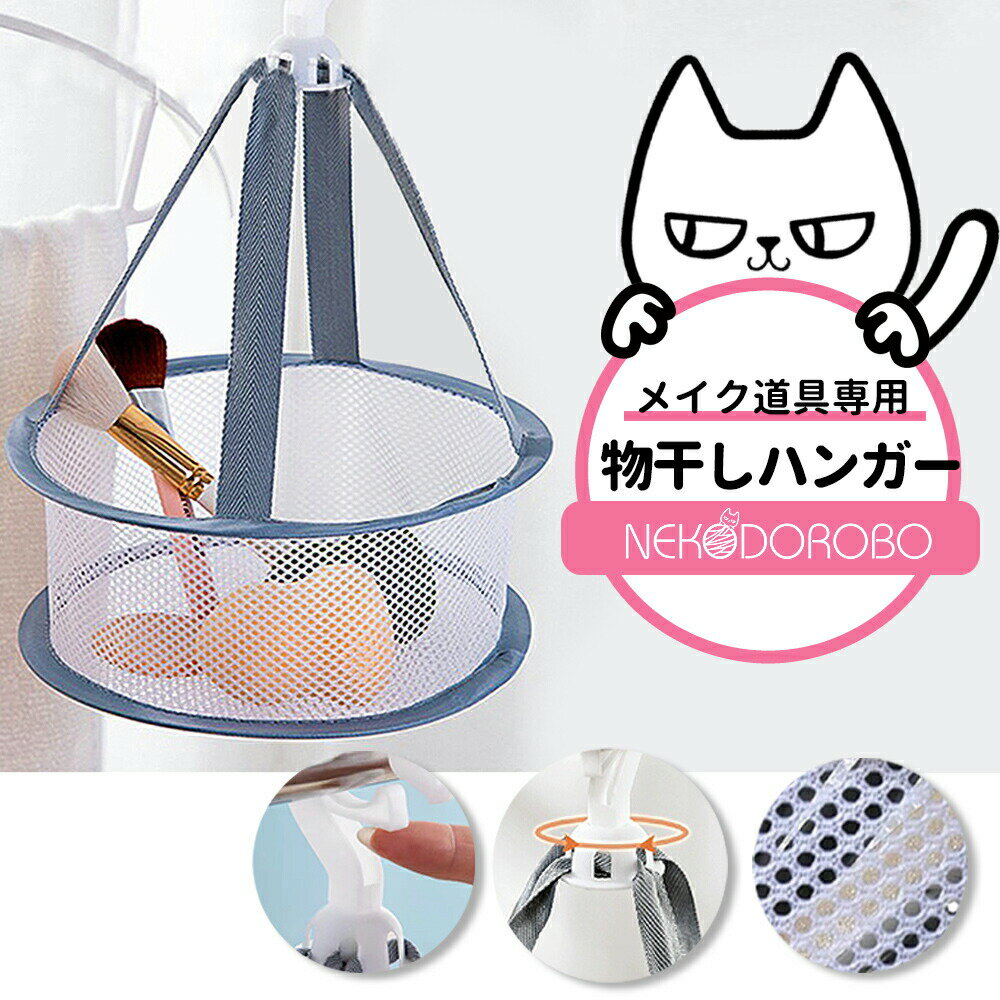 NEKODOROBO 物干しハンガー メイク道具専用 化粧品収納 80mm ストッパー付きフック 360度 通気性 送料無料 ネコドロボウ